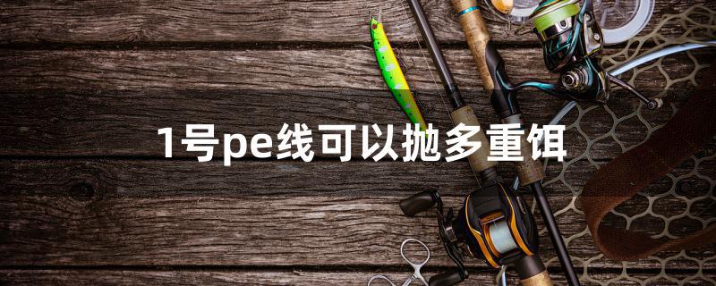 1号pe线可以抛多重饵 照明器材