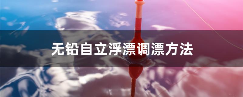 无铅自立浮漂调漂方法