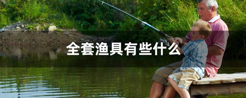 全套渔具有些什么
